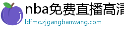 nba免费直播高清观看